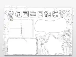 ps黑白涂色线描祖国生日快乐小报国庆手抄报图片素材psd模板下载43.38mb国庆节手抄报大全节日手抄报