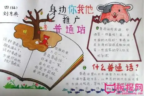 关于普通话手抄报内容,推广普通话身边你我他
