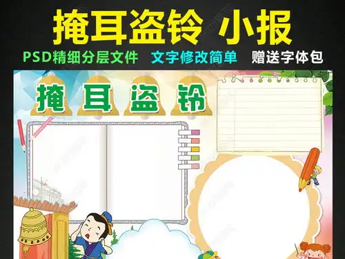 掩耳盗铃小报寓言成语故事手抄报电子小报图片模板下载