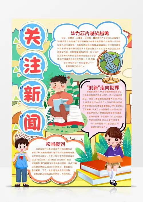 新闻时事热点小报手抄报模版word模板下载熊猫办公