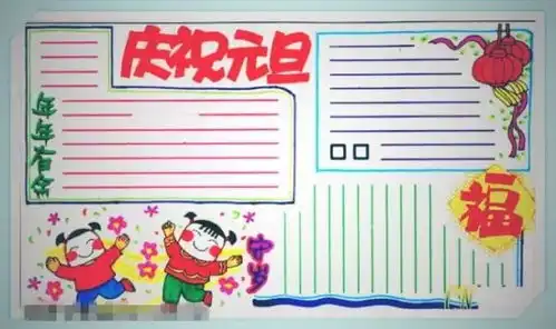 如何让孩子画出一份鹤立鸡群的元旦手抄报,秘诀在这里