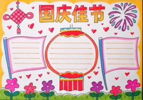 喜迎国庆手抄报