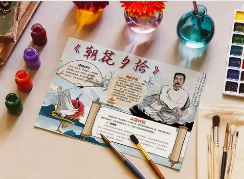 朝花夕拾手抄报鲁迅读书电子小报word模板下载熊猫办公