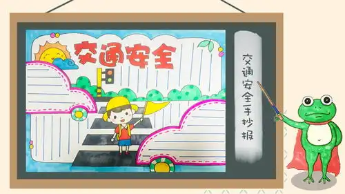 交通安全手抄报图片大全,交通安全日手抄报素材