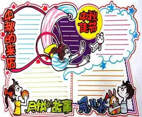 中秋节手抄报中秋节玩花灯