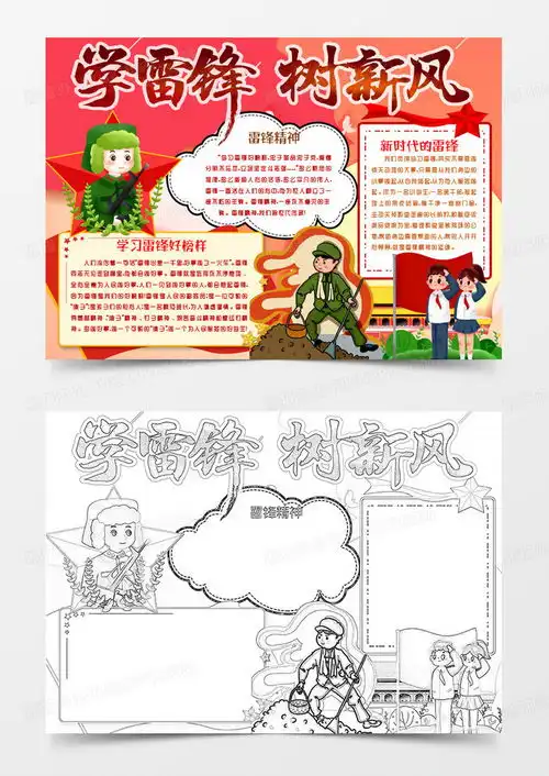 学习雷锋精神好榜样树新风小报手抄报模版word模板下载熊猫办公