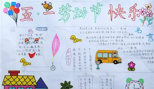 五一劳动节手抄报初中