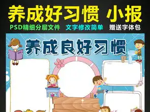 养成好习惯小报文明礼仪美德手抄报电子小报图片模板psd设计图下载道德与法治手抄报大全编号16233353