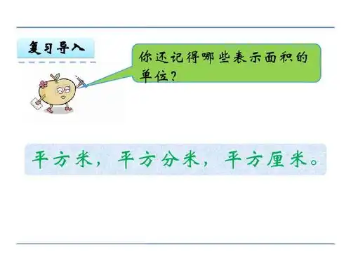 5.5认识平方千米和公顷共20张幻灯片