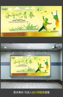 奋斗吧青春宣传海报图片设计素材高清psd模板下载40.87mb公益海报大全