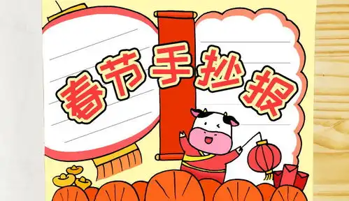 新春快乐2021牛年春节手抄报模板,简单又漂亮