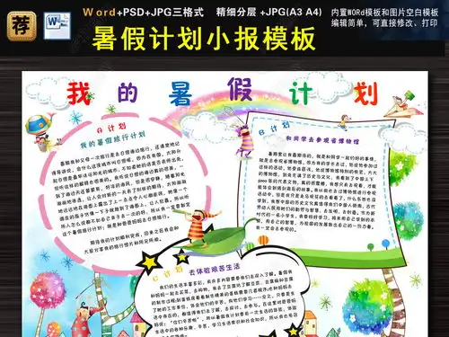 儿童小学生暑假计划小报电子手抄报模板图片下载