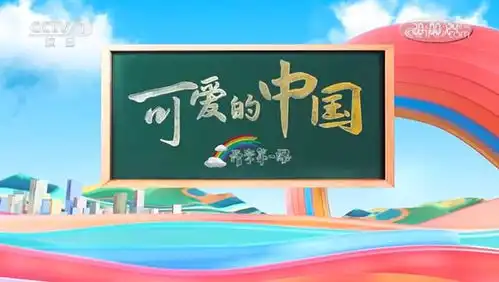 2024年开学第一课纵横帷幄,看我可爱中国