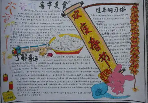 了解一个中国传统节日春节元宵,制作一张手抄节日小报,图文并茂