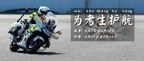 高中考在即,济南交警全力保驾护航
