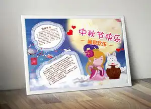 psd中秋节手抄报嫦娥玉兔奔月庆祝团员手绘宣传手抄小报卡通风格素材图文内容可改动图片设计高清psd模板下载158.27mb中秋节大全