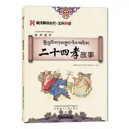 二十四孝故事藏汉翻译丛书