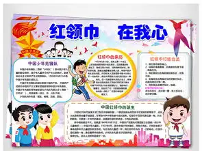 wordps红领巾在我心小报建少年先锋队电子小报少先队员手抄报图片模板psd设计图下载少先队诞生日手抄报大全编号17381537