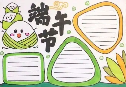 端午节手抄报该怎么做老师分享这些模板和素材,你一定用得到