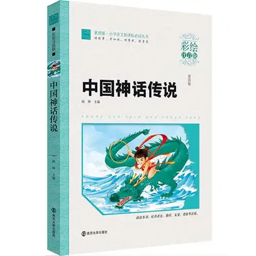 中国神话传说第四辑彩绘注音版