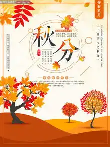 二十四节气秋分节气海报下载