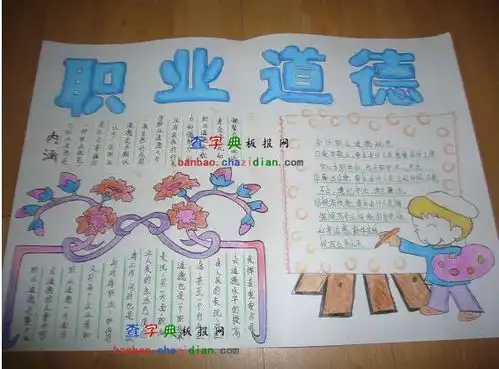 会计职业道德手抄报设计会计职业道德手抄报图片查字典板报网