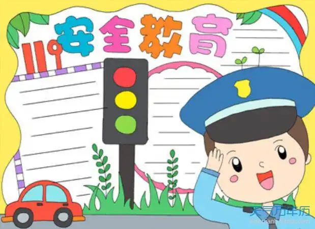 2020安全教育手抄报图片安全教育手抄报图片大全简单2020