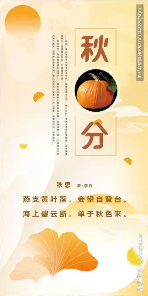 二十四节气秋分设计图室内广告设计