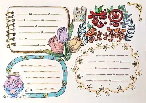 教师节手工贺卡祝福语手抄报素材