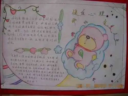 心理健康手抄报资料世界卫生日