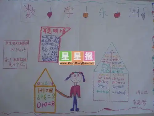数学乐园手抄报三年级作品