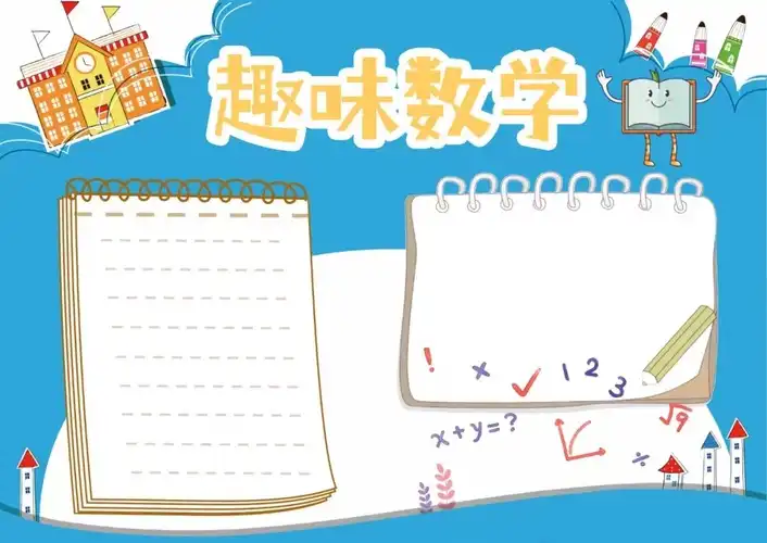 数学手抄报五年级模板