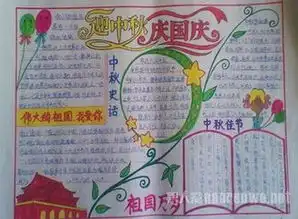 庆中秋贺国庆手抄报