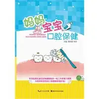 妈妈宝宝口腔保健