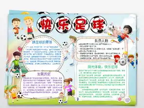 快乐足球word手抄报模板图片素材wps下载3.01mb足球手抄报大全体育手抄报