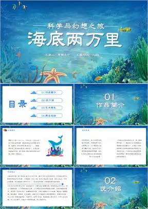 海底两万里ppt模板海底两万里ppt模板下载熊猫办公