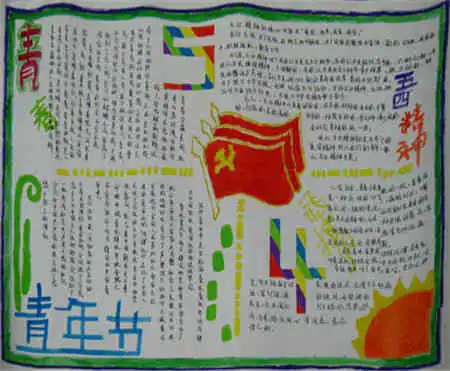 五四青年节手抄报年少的青春