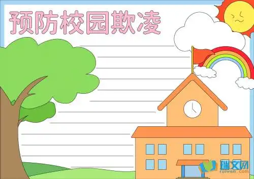 预防校园欺凌手抄报大全