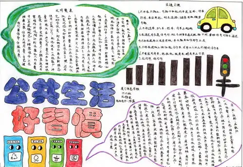 公共生活好习惯手抄报内容