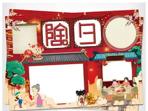除夕小报春节年夜饭狗年新年习俗寒假手抄小报素材图片psd模板下载199.67mb元旦手抄报大全节日手抄报