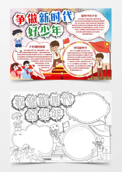 争做新时代好少年学生小报手抄报模版word模板下载word