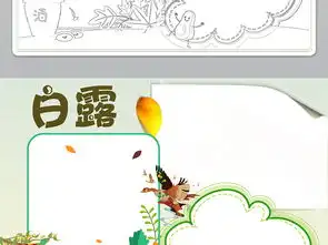 白露小报二十四节气手抄报传统节日电子小报图片模板worddoc设计图下载其他大全编号18580369