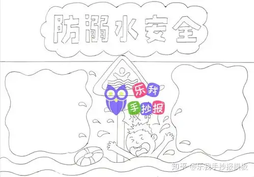 防溺水手抄报模板简单又漂亮