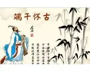 端午时节话屈原