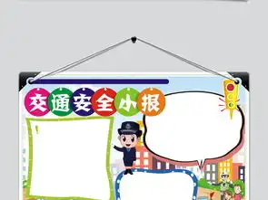 交通安全日卡通手抄报图片模板worddoc设计图下载交通安全手抄报大全编号18951410