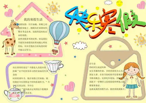 可爱卡通寒假手抄报模板素材