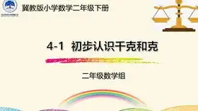 5.29数学二年级下册第八单元克和千克例1杨佳玮