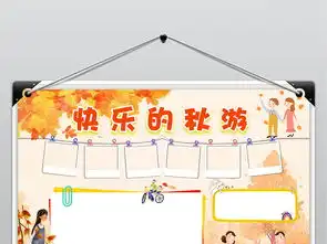 快乐秋游小报秋天来了环保旅游电子手抄报word小报模板图片psd设计图下载重阳节手抄报大全编号18755029
