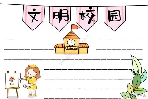 文明校园手抄报
