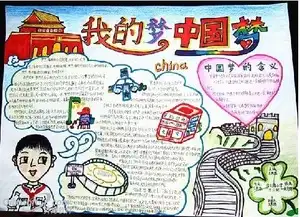 我的中国梦手抄报实现中国梦